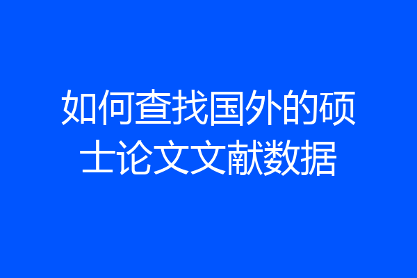 如何查找国外的硕士论文文献数据