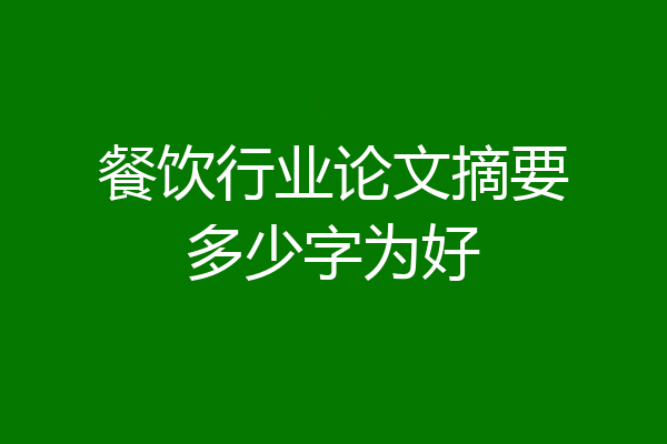 餐饮行业论文摘要多少字为好