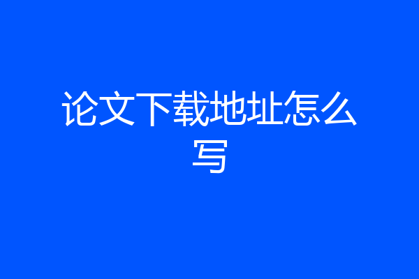论文下载地址怎么写