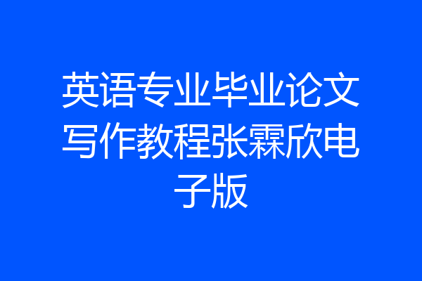 英语专业毕业论文写作教程张霖欣电子版