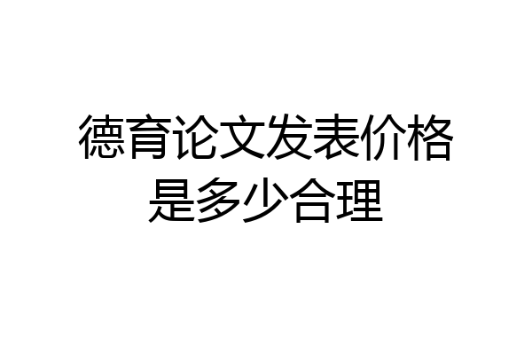 德育论文发表价格是多少合理