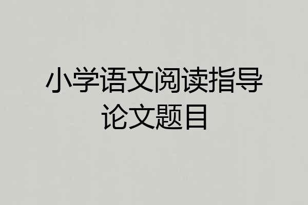 小学语文阅读指导论文题目
