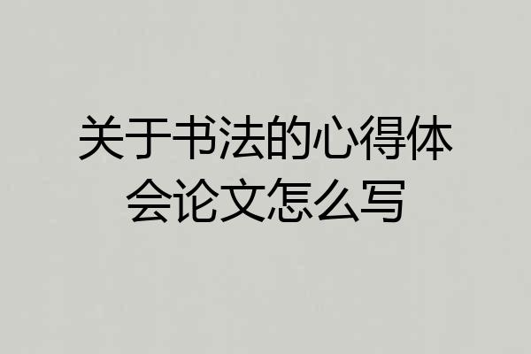关于书法的心得体会论文怎么写