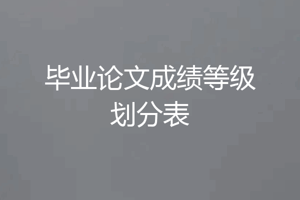 毕业论文成绩等级划分表