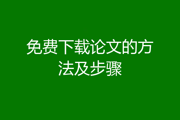 免费下载论文的方法及步骤