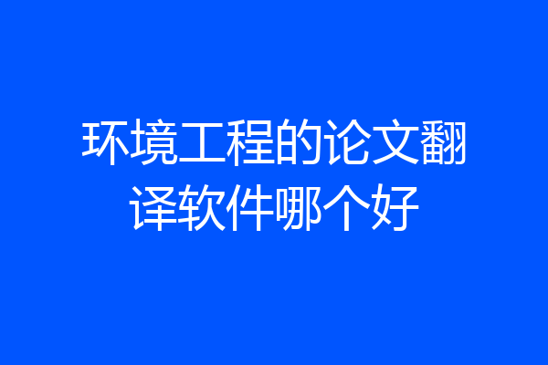 环境工程的论文翻译软件哪个好