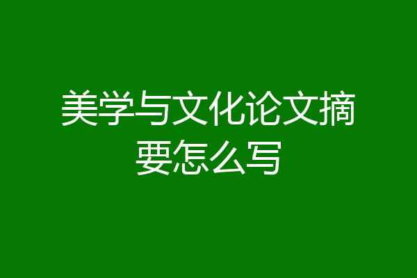 美学与文化论文摘要怎么写