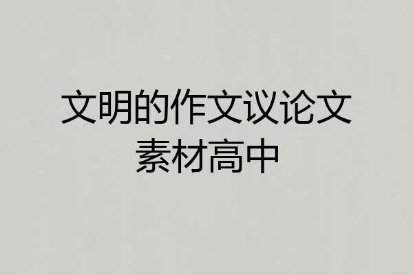 文明的作文议论文素材高中