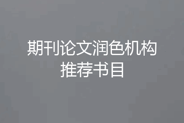 期刊论文润色机构推荐书目