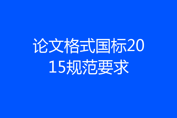 论文格式国标2015规范要求