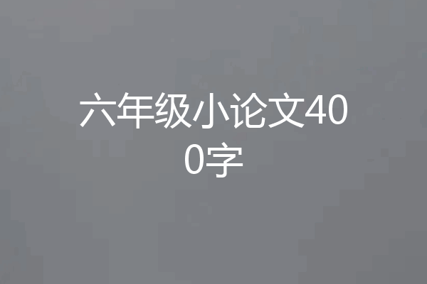 六年级小论文400字