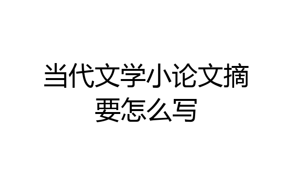 当代文学小论文摘要怎么写