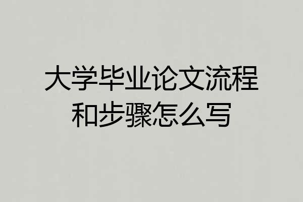 大学毕业论文流程和步骤怎么写