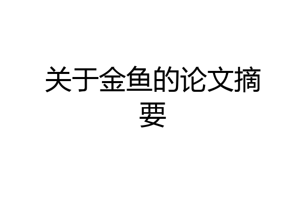 关于金鱼的论文摘要