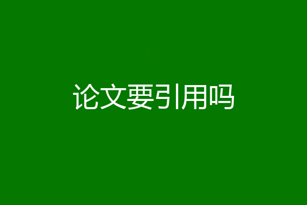 论文要引用吗