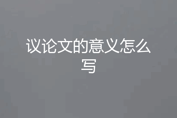 议论文的意义怎么写