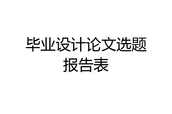 毕业设计论文选题报告表