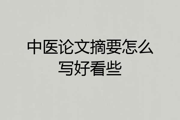 中医论文摘要怎么写好看些
