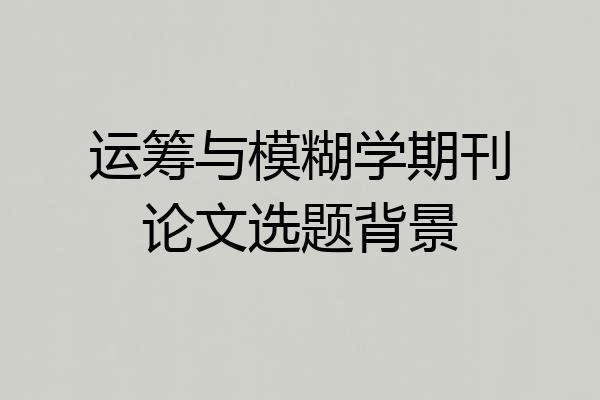 运筹与模糊学期刊论文选题背景