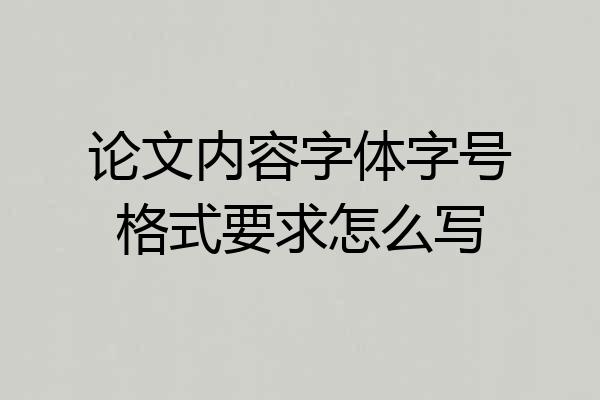 论文内容字体字号格式要求怎么写