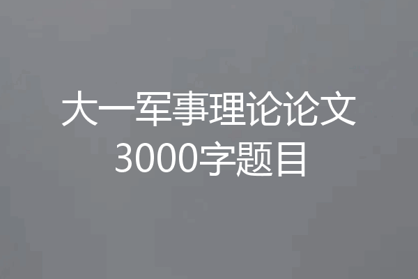 大一军事理论论文3000字题目