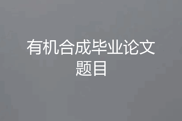 有机合成毕业论文题目