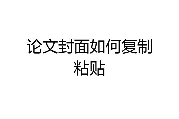 论文封面如何复制粘贴