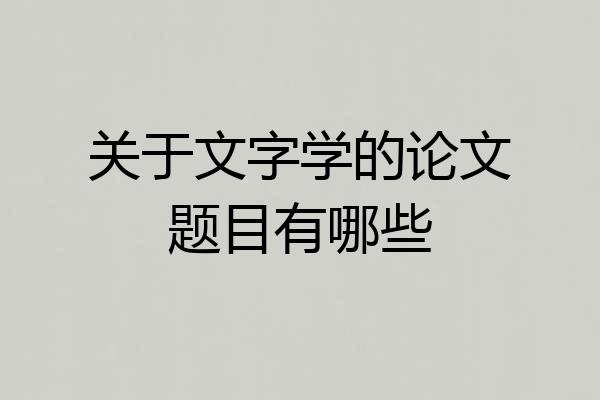 关于文字学的论文题目有哪些