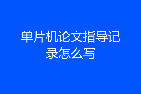 单片机论文指导记录怎么写