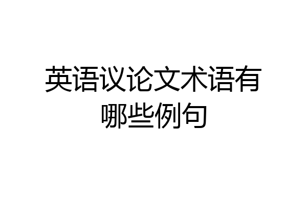 英语议论文术语有哪些例句