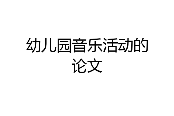 幼儿园音乐活动的论文