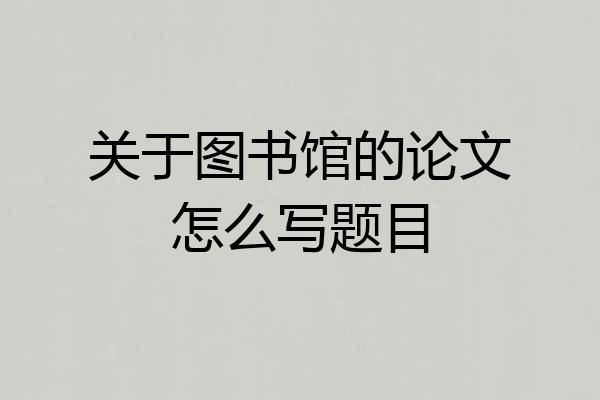 关于图书馆的论文怎么写题目