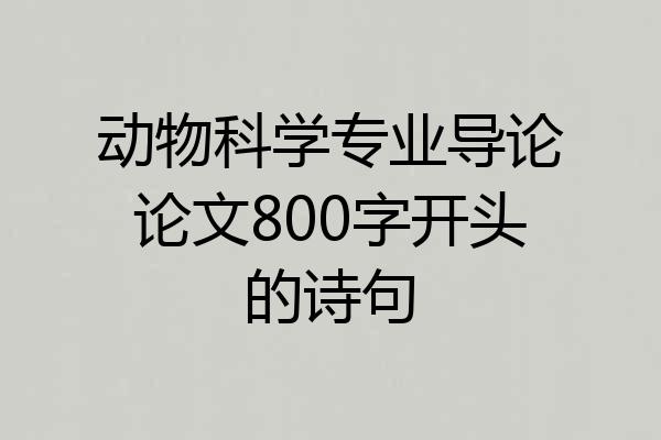 动物科学专业导论论文800字开头的诗句