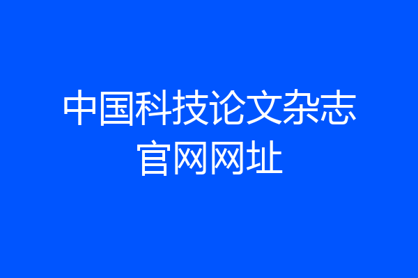 中国科技论文杂志官网网址