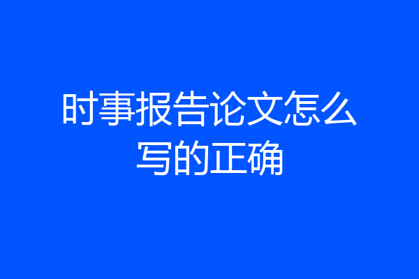 时事报告论文怎么写的正确