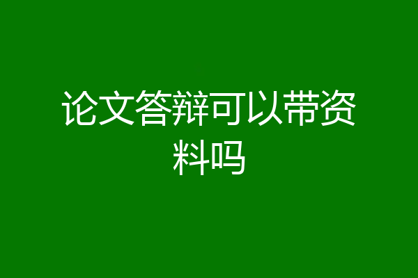 论文答辩可以带资料吗