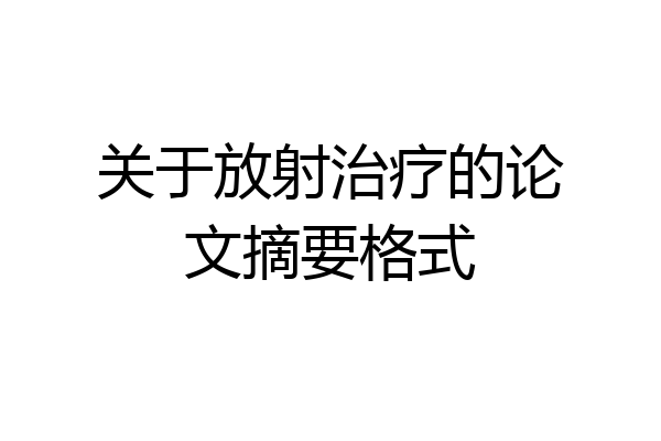 关于放射治疗的论文摘要格式