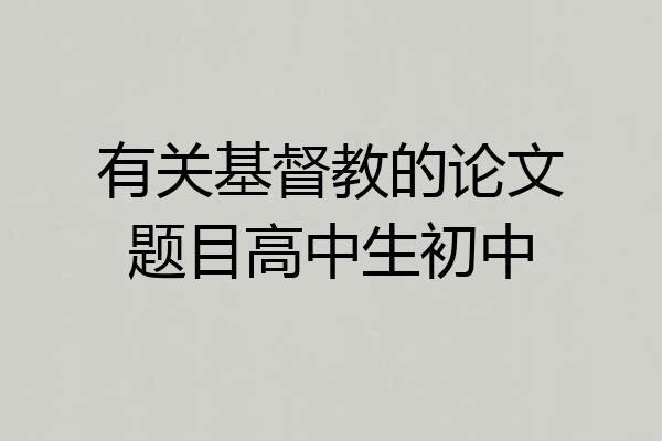 有关基督教的论文题目高中生初中