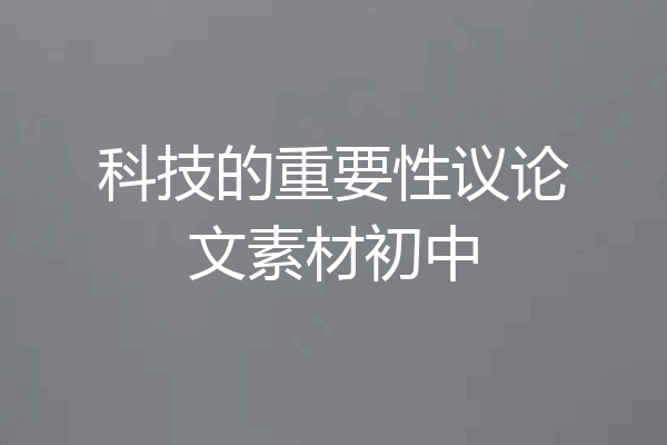 科技的重要性议论文素材初中