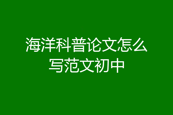 海洋科普论文怎么写范文初中