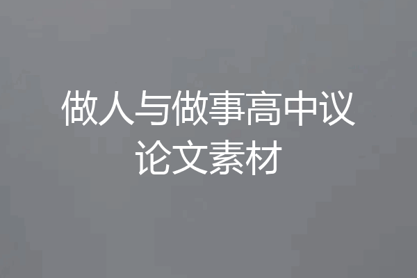 做人与做事高中议论文素材