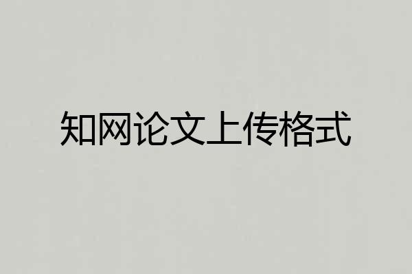 知网论文上传格式