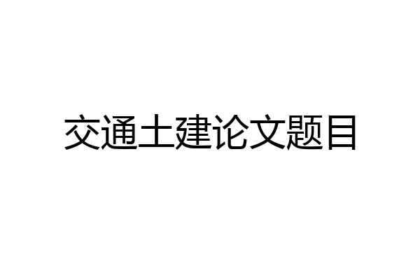 交通土建论文题目