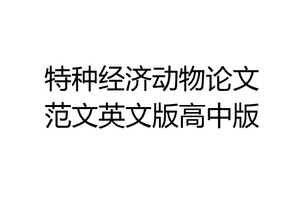 特种经济动物论文范文英文版高中版