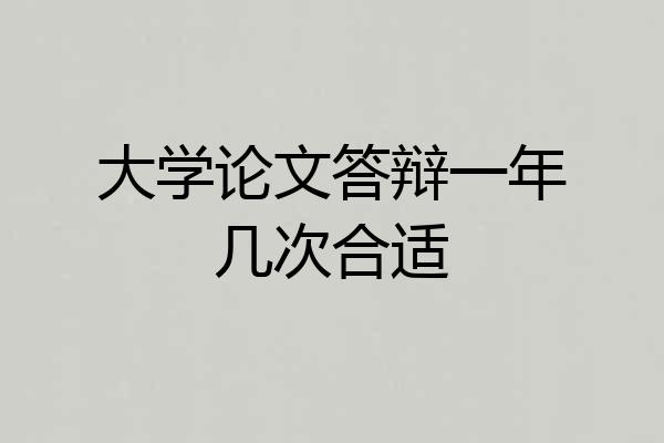 大学论文答辩一年几次合适