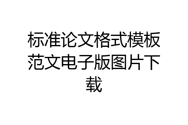 标准论文格式模板范文电子版图片下载