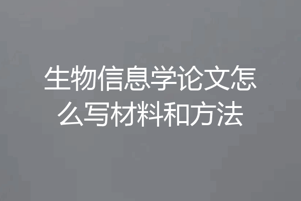生物信息学论文怎么写材料和方法