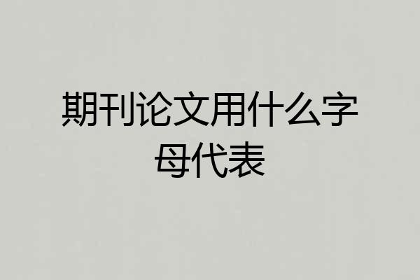期刊论文用什么字母代表