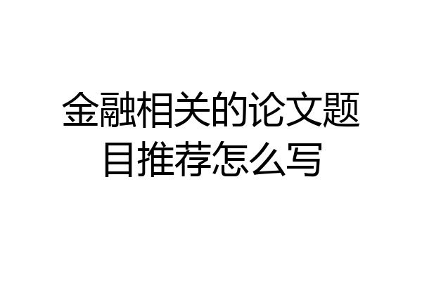 金融相关的论文题目推荐怎么写