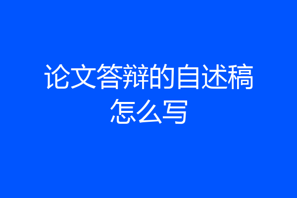 论文答辩的自述稿怎么写